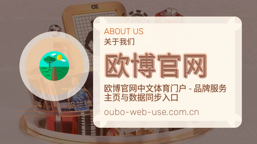 欧博官网品牌服务介绍